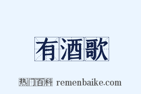 有酒歌是什么意思的图片